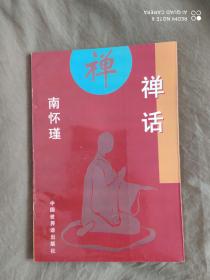 禅话：平装32开1994年一版一印（南怀瑾 / 中国世界语出版社 /）