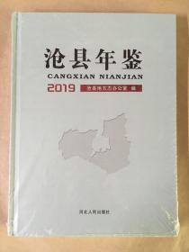 沧县年鉴2019.