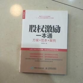 股权激励一本通 方案+范本+案例