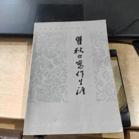瞿秋白写作生涯