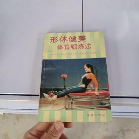 形体健美体育锻炼法