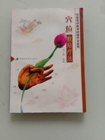 穴位敷貼療法(中國(guó)傳統(tǒng)醫(yī)學(xué)民間療法叢書)