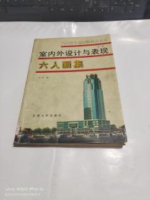 室内外设计与表现六人画集 （当代青年设计师精品系列 第一辑）