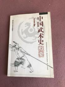 中国武术史概要