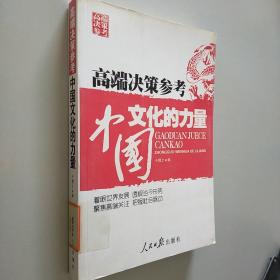 高端决策参考：中国文化的力量2