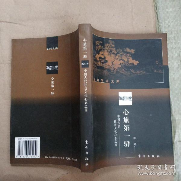 心旅第一驿（中国古代社会文化心态之源）——东方学术文库