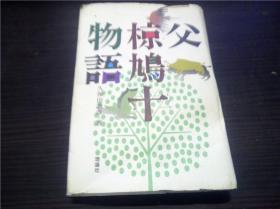 父  椋鳩十物语 久保田乔彦著 理论社 1997年 32开硬精装 原版日文 图片实拍