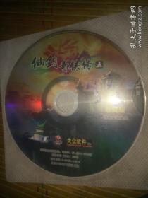 游戏光盘DVD 仙剑奇侠传五  一碟 大众软件特别收藏版 游戏安装光盘一张裸碟