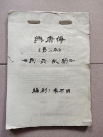 手写戏剧剧本 兴唐传(第一本)