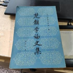 楚辞学论文集