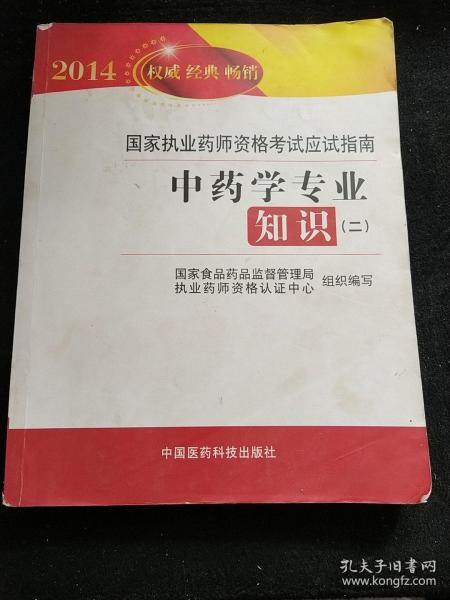 2014国家执业药师资格考试应试指南：中药学专业知识（2）