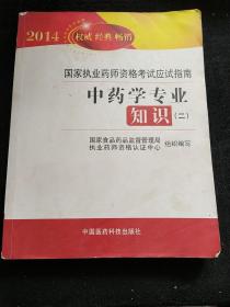 2014国家执业药师资格考试应试指南：中药学专业知识（2）