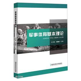 军事体育基本理论 大中专文科社科综合 作者