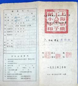 学生成级报告单/上海纺织工人第二子弟小学