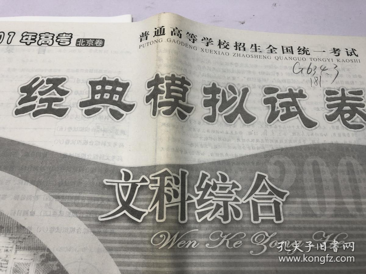 普通高等学校招生全国统一考试 经典模拟试卷 文科综合  2007年高考 北京卷