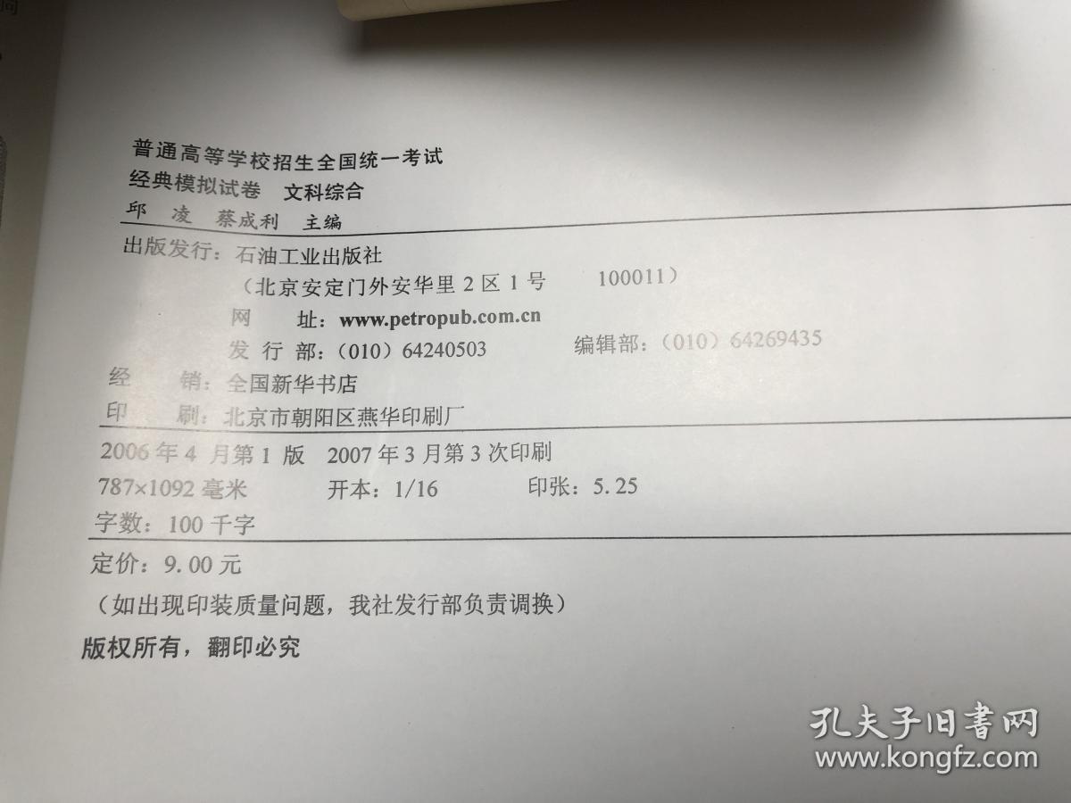 普通高等学校招生全国统一考试 经典模拟试卷 文科综合  2007年高考 北京卷