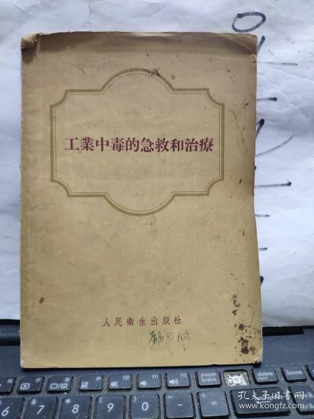 工业中毒的急救和治疗（书籍两侧有磨损，内容完好）厨房2-2