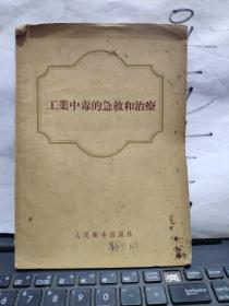 工业中毒的急救和治疗（书籍两侧有磨损，内容完好）厨房2-2