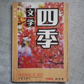 文学四季 秋之卷 一九八八年创刊号