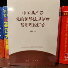 中国共产党党的领导法规制度基础理论研究