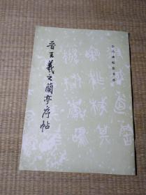 晋王羲之兰亭序帖【正版图书 书边轻微泛黄 内页干净 无笔迹无划线 实物拍图 放心下单】