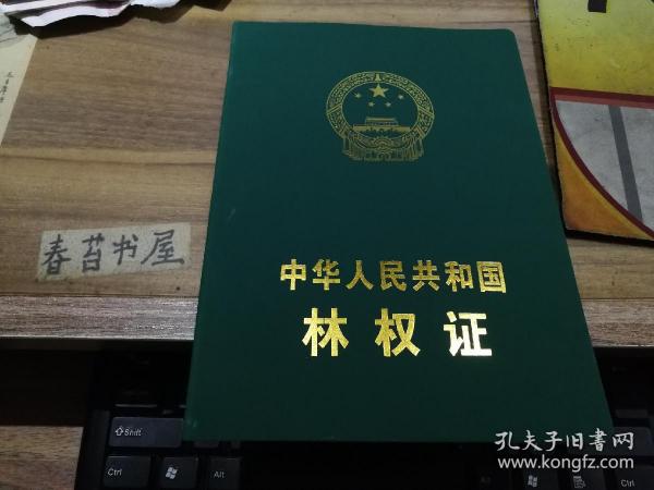 中华人民共和国林权证