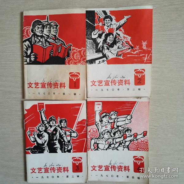 文艺宣传资料（全四辑）〈1970年上海岀版发行〉（四册合售）