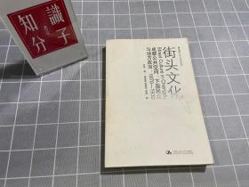 街头文化：成都公共空间、下层民众与地方政治，1870-1930