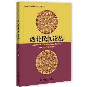 西北民族论丛 第二十二辑