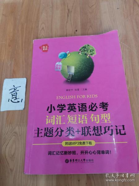 给力英语：小学英语必考词汇、短语、句型（主题分类+联想巧记）