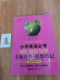 给力英语：小学英语必考词汇、短语、句型（主题分类+联想巧记）