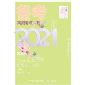 小艾上班记9·备考2021·初级会计实务（第2版）