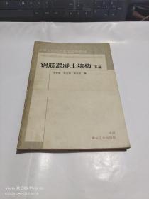 钢筋混凝土结构   下册   内有少许划线