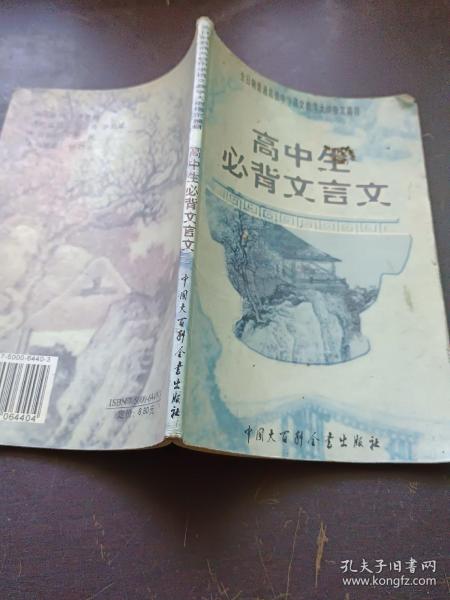 高中生必背文言文：全日制普通高级中学语文教学大纲指定篇目