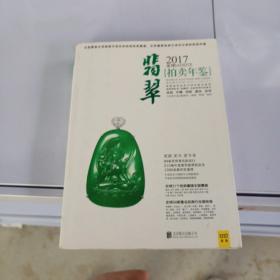 2017全球翡翠拍卖年鉴