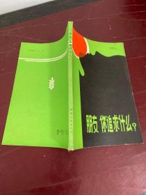 朋友，你追求什么？