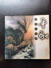 彩墨山水画：曾刚