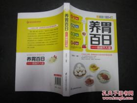 养胃百日——疾病不入侵 李祖长编 江苏凤凰科学技术出版社