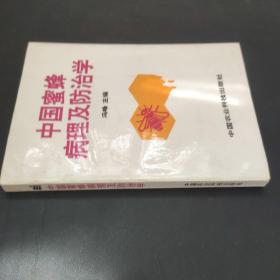 中国蜜蜂病理及防治学