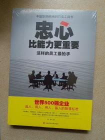 忠心比能力更重要 这样的员工最抢手《全新未拆封》