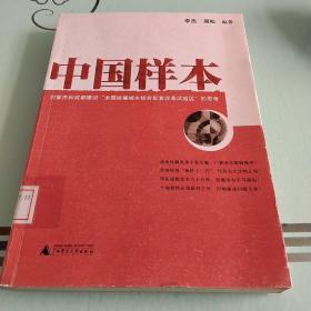 中国样本:对重庆和成都建设“全国统筹城乡综合配套改革试验区”的思考