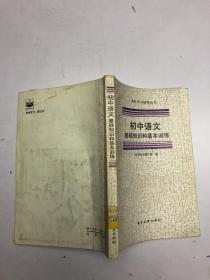 初中语文基础知识和基本训练