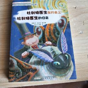 怪医杜利特系列:杜利特医生在月亮上&杜利特医生的归来