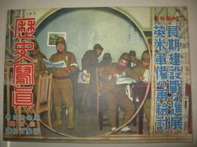 1939年3月《历史写真》山西扫荡 南支冯家冲 广州职业学校 吴佩孚声明 北京汉口