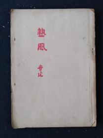 50年5月 热风 鲁迅全集单行本（章石承旧藏）