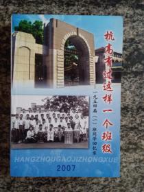 杭高有过这样一个班级－－一九五四届（一）班同学回忆录.