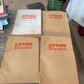 北京吉普报 合订本（第101-200期合订本、第201-300期合订本上下、第301-400期合订本）4本合售