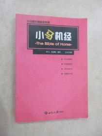 小马新托福备考系列：小马机经（听力、阅读卷）（理科）