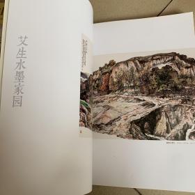 艾生水墨家园（画集）