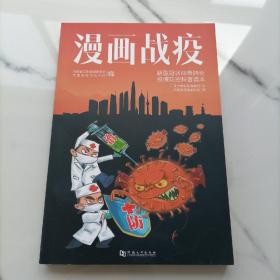 漫画战疫【品相佳】